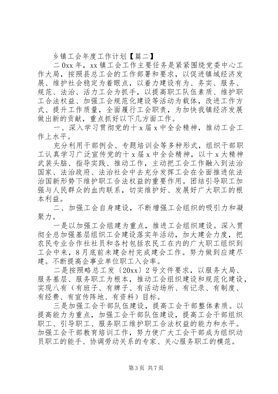 乡镇工会年度工作计划 _第3页