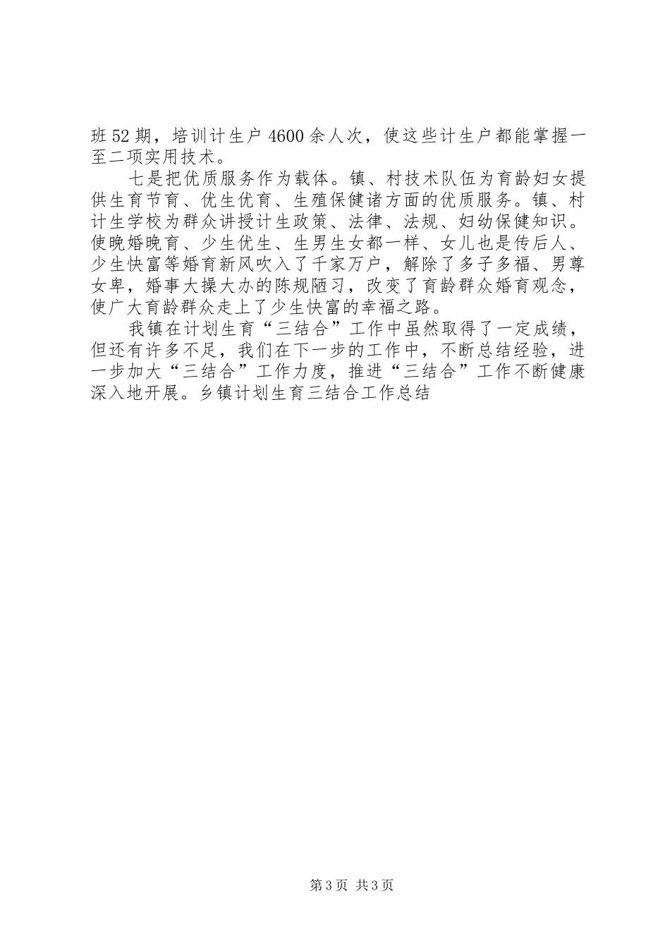 乡镇计划生育三结合工作总结 _第3页