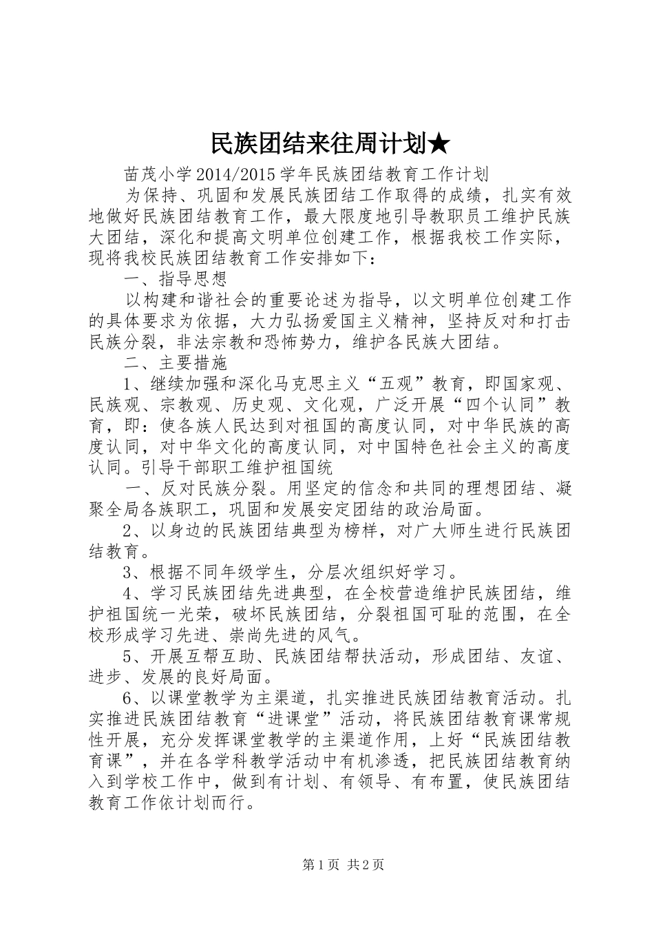 民族团结来往周计划★ _第1页
