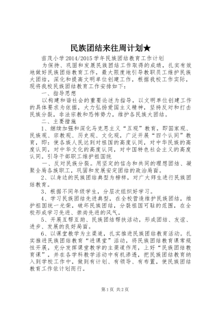 民族团结来往周计划★ 