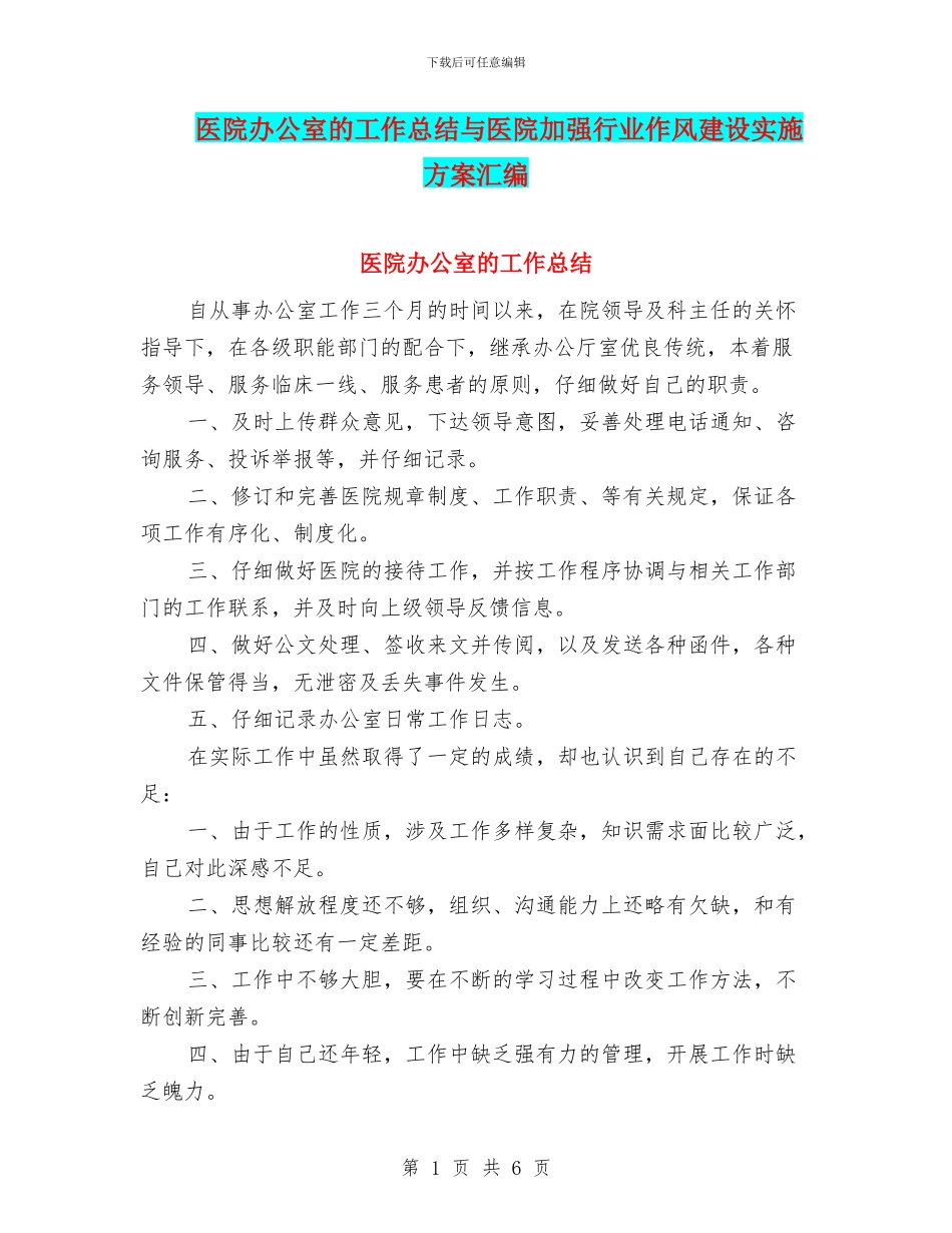 医院办公室的工作总结与医院加强行业作风建设实施方案汇编_第1页