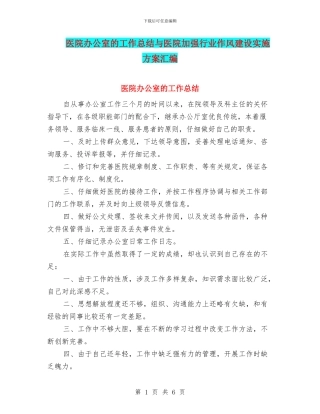 医院办公室的工作总结与医院加强行业作风建设实施方案汇编