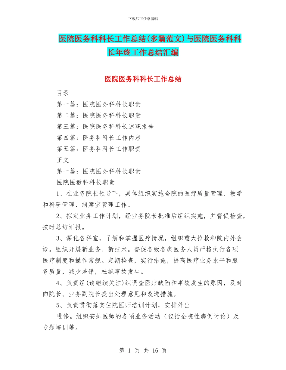医院医务科科长工作总结与医院医务科科长年终工作总结汇编_第1页