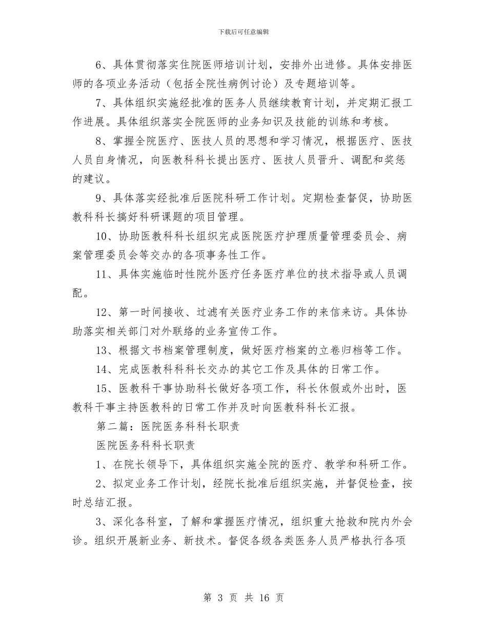 医院医务科科长工作总结与医院医务科科长年终工作总结汇编_第3页