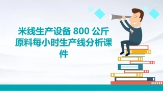米线生产设备800公斤原料每小时生产线分析课件