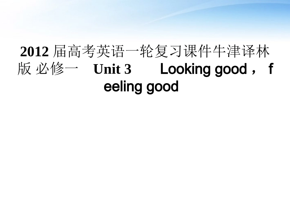 高考英语第一轮 Unit3 Looking good，feeling good 单元知识考点复习课件 牛津译林版必修1 课件_第1页