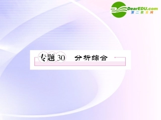 高考语文全程一轮总复习 专题30 科学类文章分析综合课件