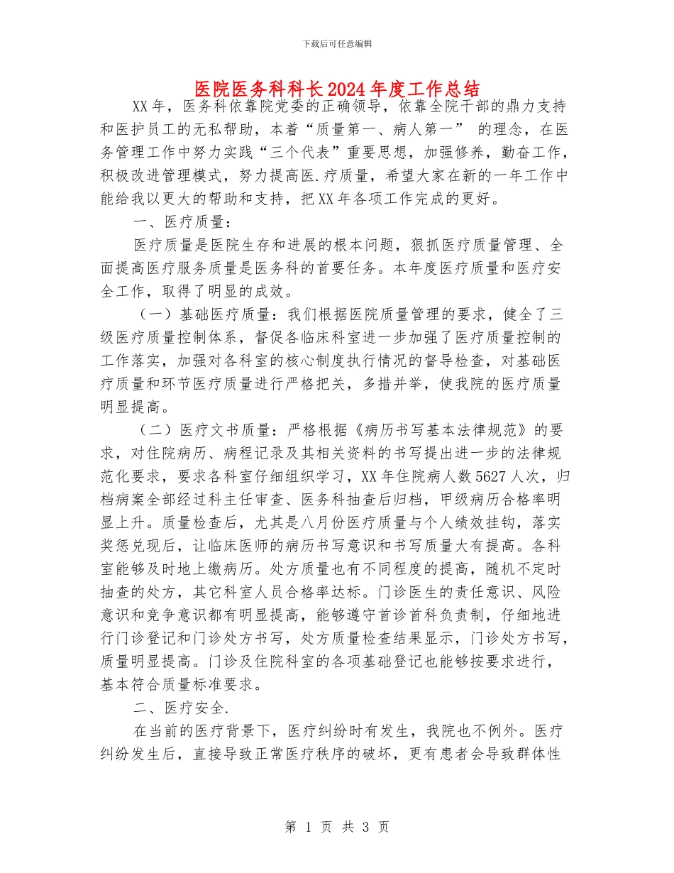 医院医务科科长2024年度工作总结_第1页