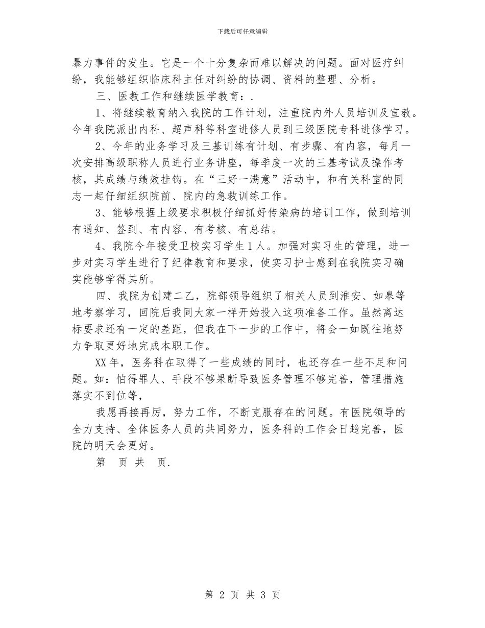 医院医务科科长2024年度工作总结_第2页