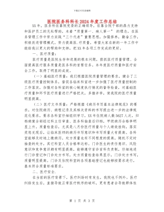 医院医务科科长2024年度工作总结