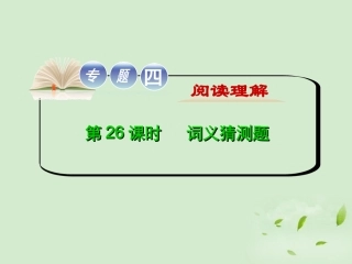 高考英语二轮复习 专题4 第26课时 词义猜测题(大纲版重庆专用) 课件