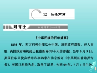 高中语文第五章12社论两篇课件新人教版选修新闻阅读与实践 课件