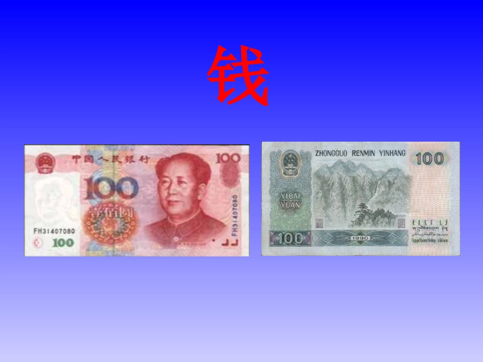 高中语文必修5钱 ppt2 课件_第1页