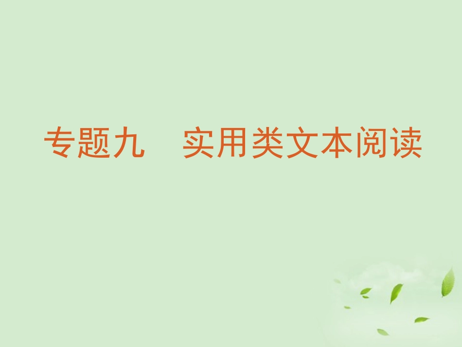 福建省东山二中高考语文复习第一轮 专题九 实用类文本阅读课件_第2页