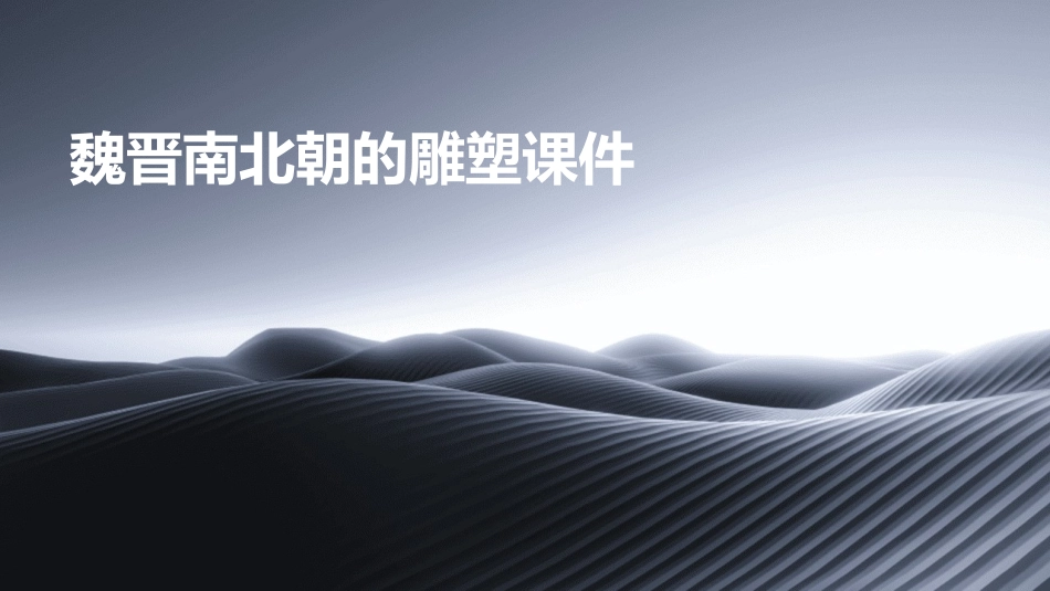 魏晋南北朝的雕塑课件_第1页