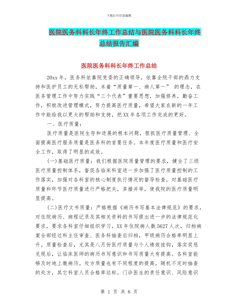 医院医务科科长年终工作总结与医院医务科科长年终总结报告汇编_第1页