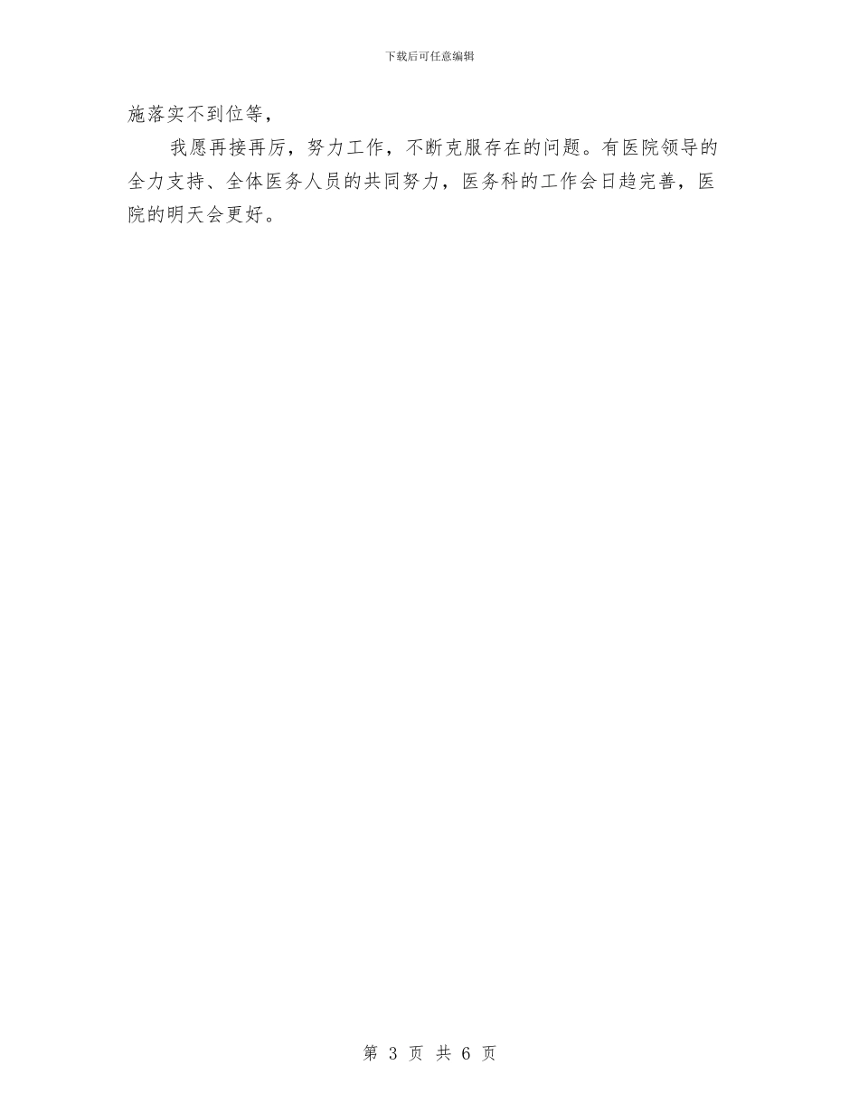 医院医务科科长年终工作总结与医院医务科科长年终总结报告汇编_第3页