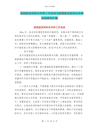 医院医务科科长年终工作总结与医院医务科科长年终总结报告汇编