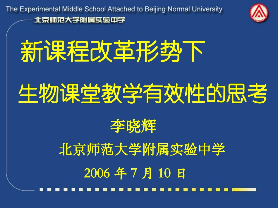 李晓辉：生物课堂教学有效性的思考、7七年级生物 教学研讨会资料包[整理]素材_第2页
