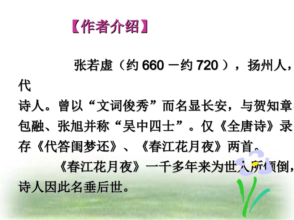 高中语文春江花月夜课件 苏教版 选修1 课件_第2页