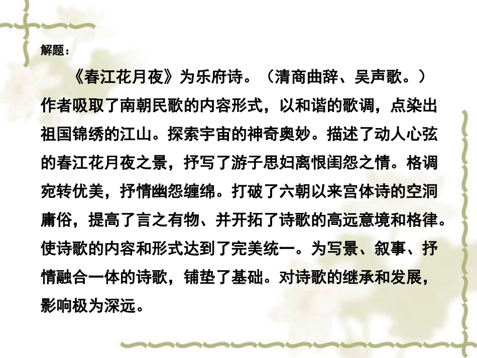 高中语文春江花月夜课件 苏教版 选修1 课件_第3页