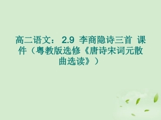 高中语文 29 李商隐诗三首课件 粤教版选修(唐诗宋词元散曲选读) 课件