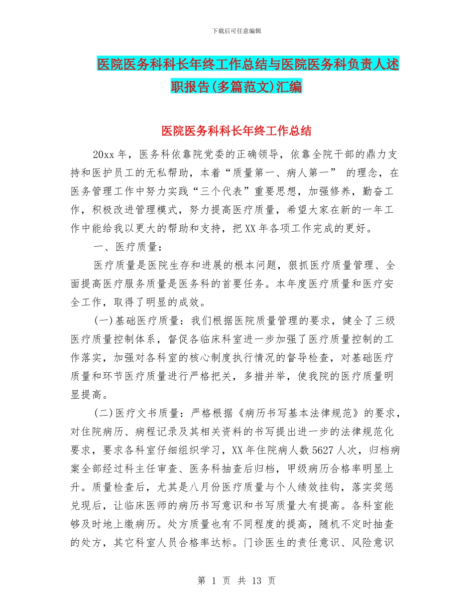 医院医务科科长年终工作总结与医院医务科负责人述职报告汇编_第1页