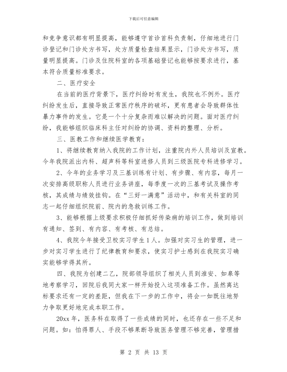 医院医务科科长年终工作总结与医院医务科负责人述职报告汇编_第2页