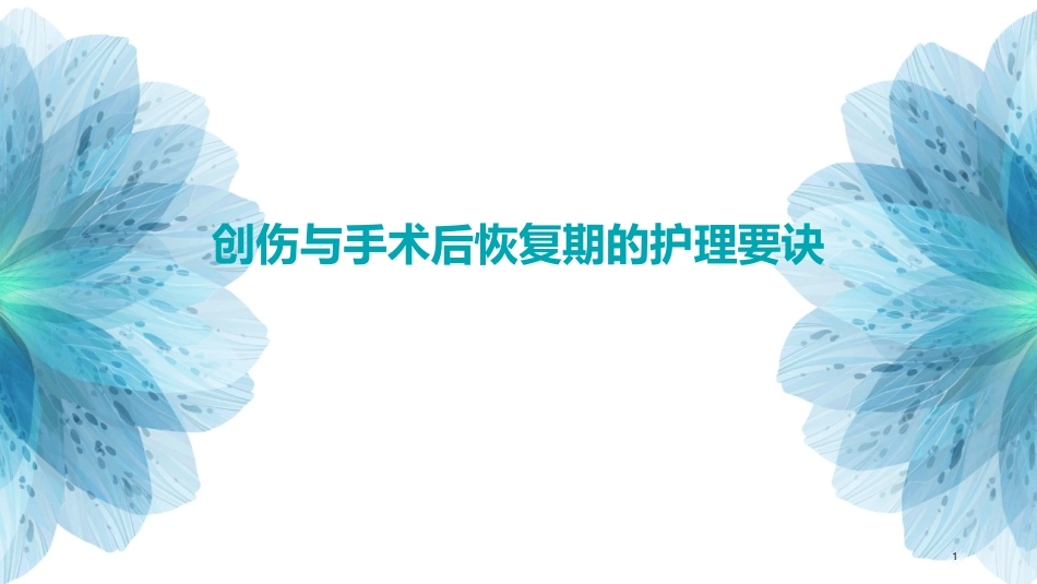 创伤与手术后恢复期的护理要诀_第1页