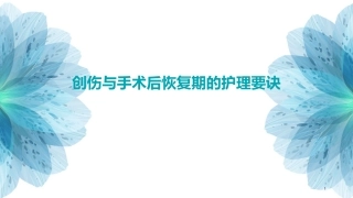 创伤与手术后恢复期的护理要诀