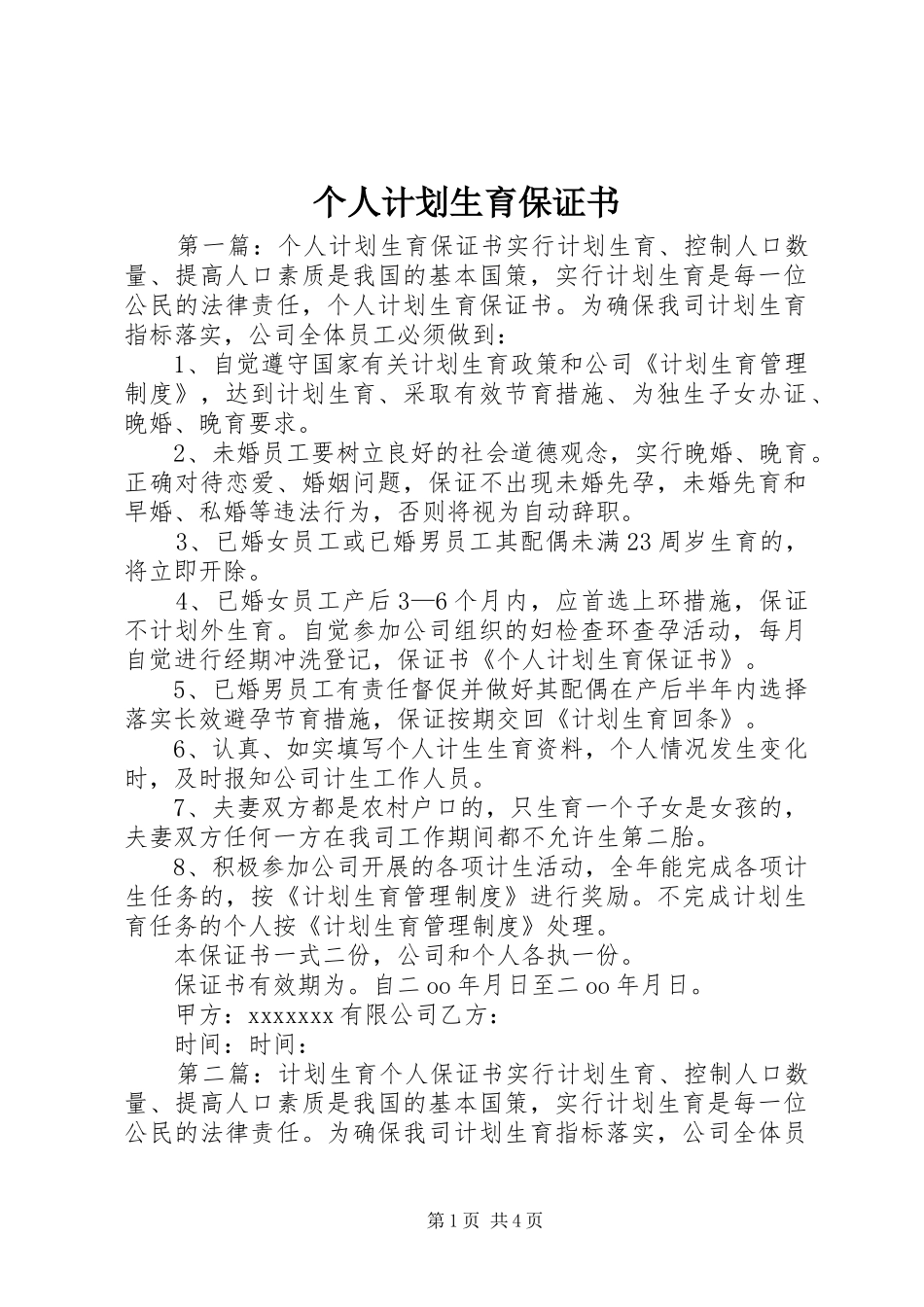 个人计划生育保证书 _第1页