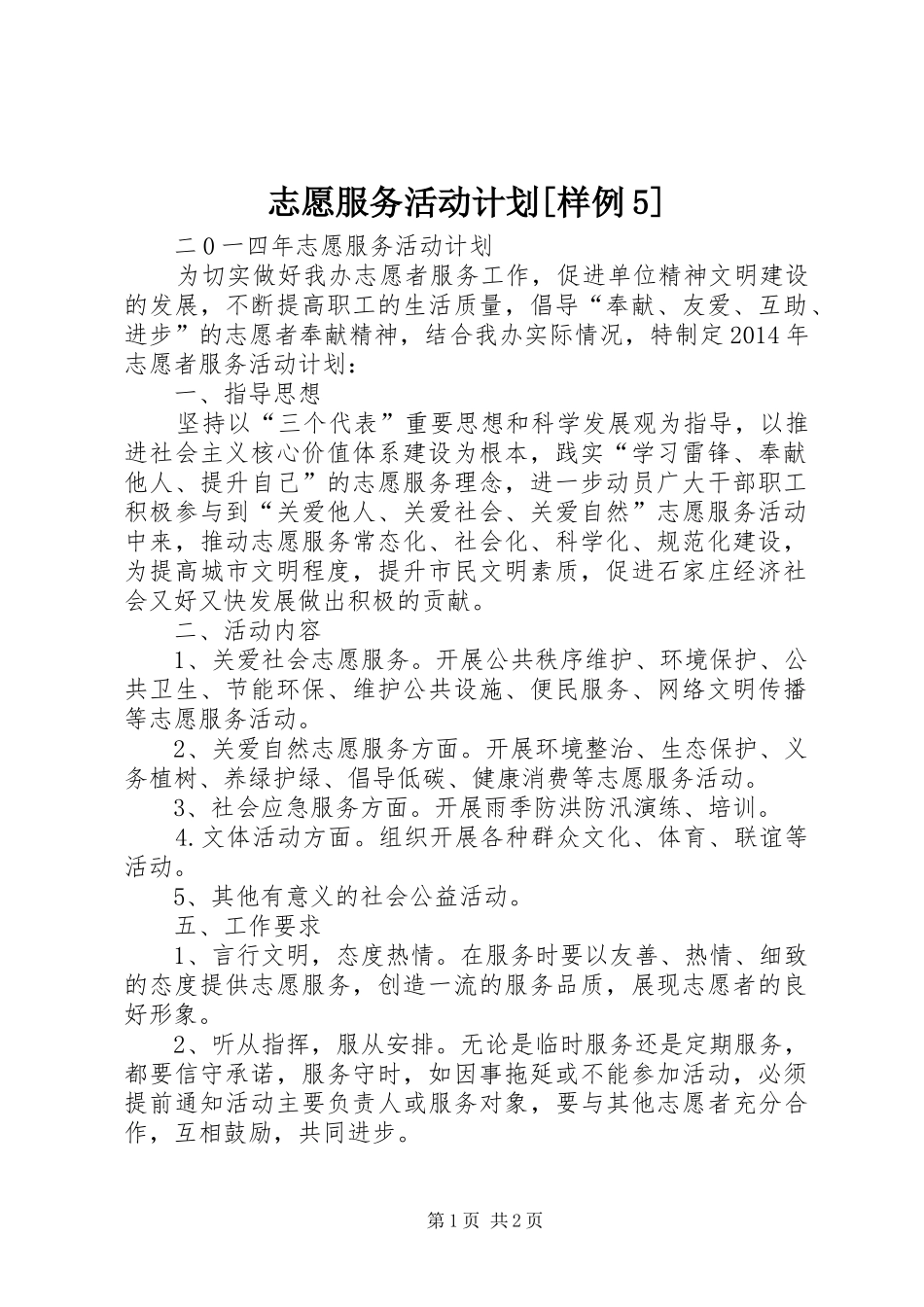 志愿服务活动计划[样例5] _第1页