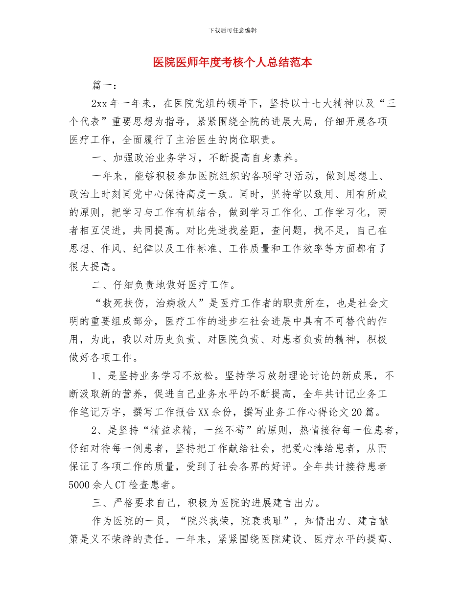 医院医师个人工作总结2024与医院医师年度考核个人总结范本汇编_第3页