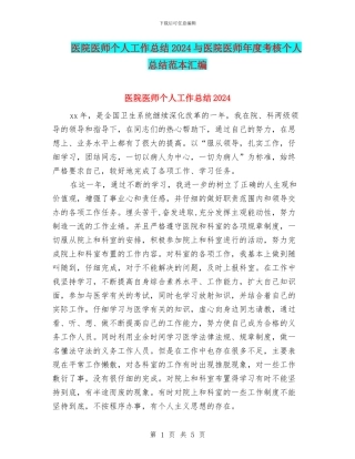医院医师个人工作总结2024与医院医师年度考核个人总结范本汇编
