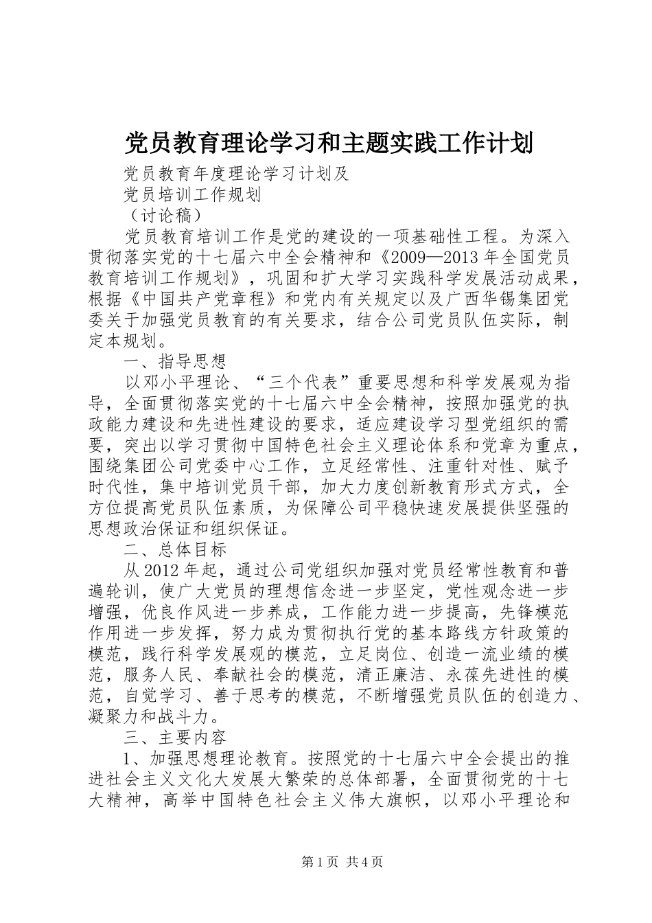 党员教育理论学习和主题实践工作计划 _第1页