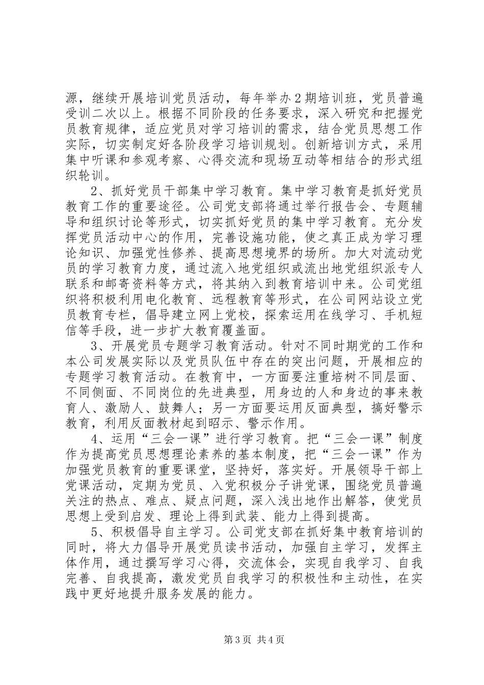 党员教育理论学习和主题实践工作计划 _第3页
