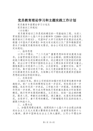 党员教育理论学习和主题实践工作计划 
