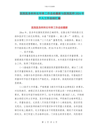 医院医务科科长年终工作总结最新与医院医师2024年个人工作总结汇编