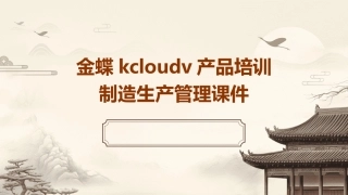 金蝶KCloudV产品培训制造生产管理课件