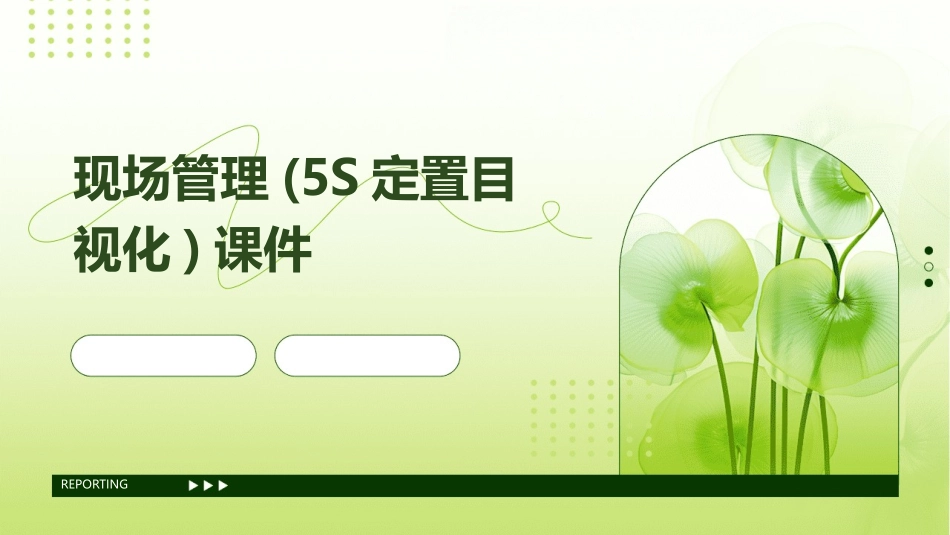 现场管理(5S定置目视化)课件_第1页