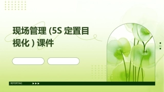 现场管理(5S定置目视化)课件