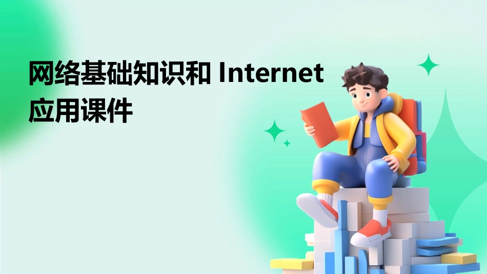 网络基础知识和Internet应用课件_第1页