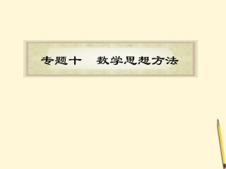 福建省高考数学理二轮专题总复习 专题10数学思想方法课件