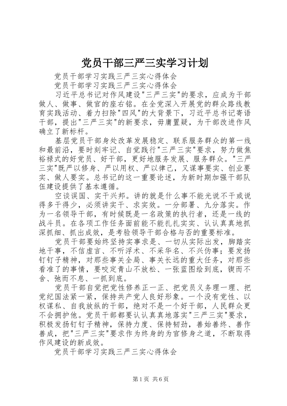党员干部三严三实学习计划 _第1页