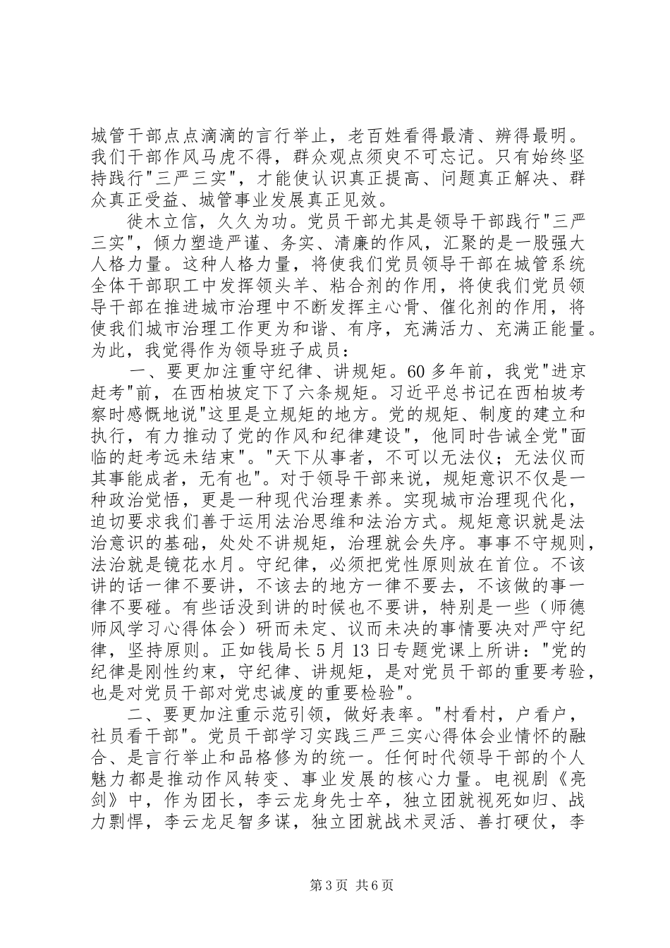 党员干部三严三实学习计划 _第3页