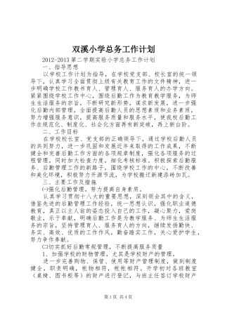 双溪小学总务工作计划 