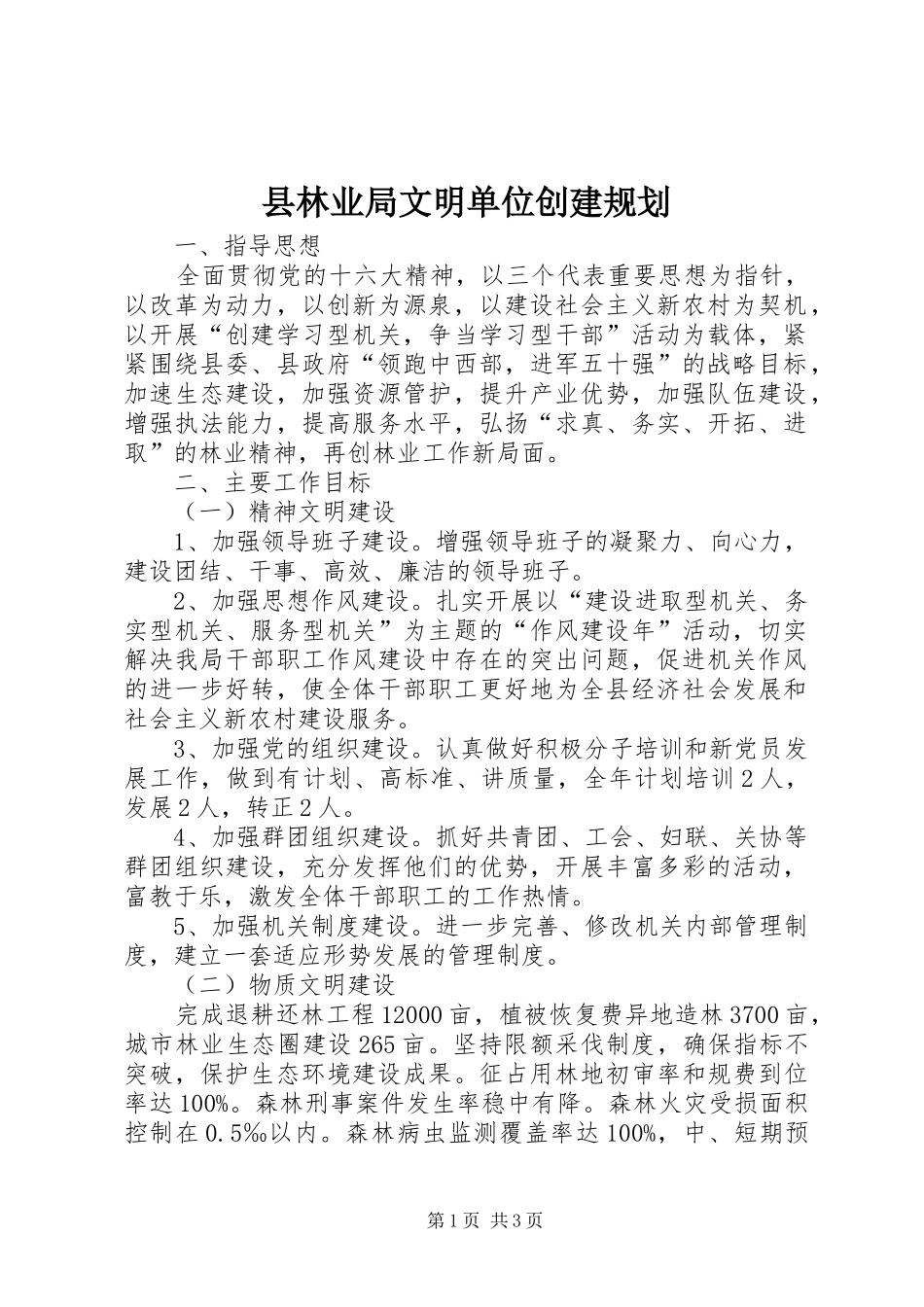 县林业局文明单位创建规划 _第1页