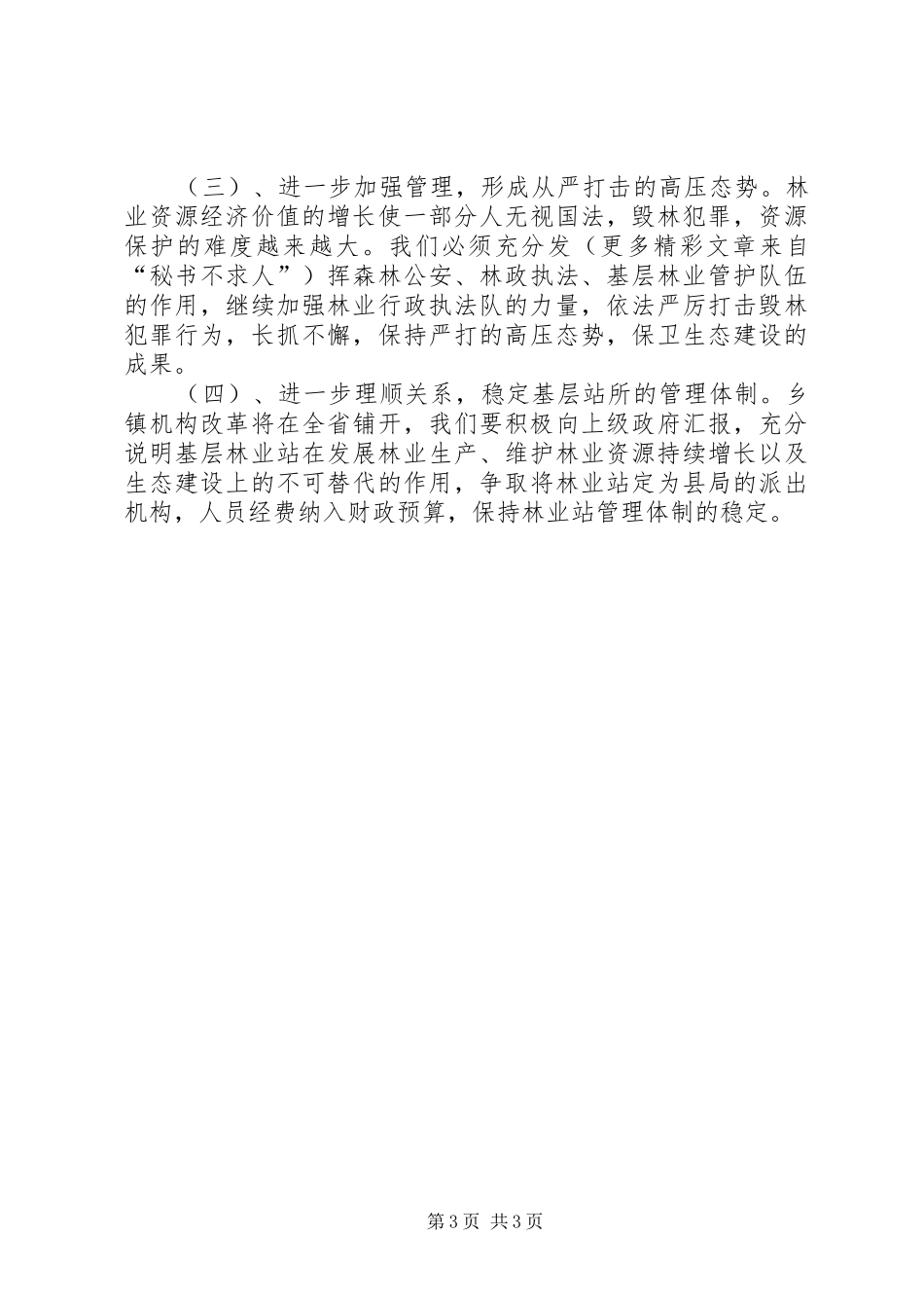 县林业局文明单位创建规划 _第3页