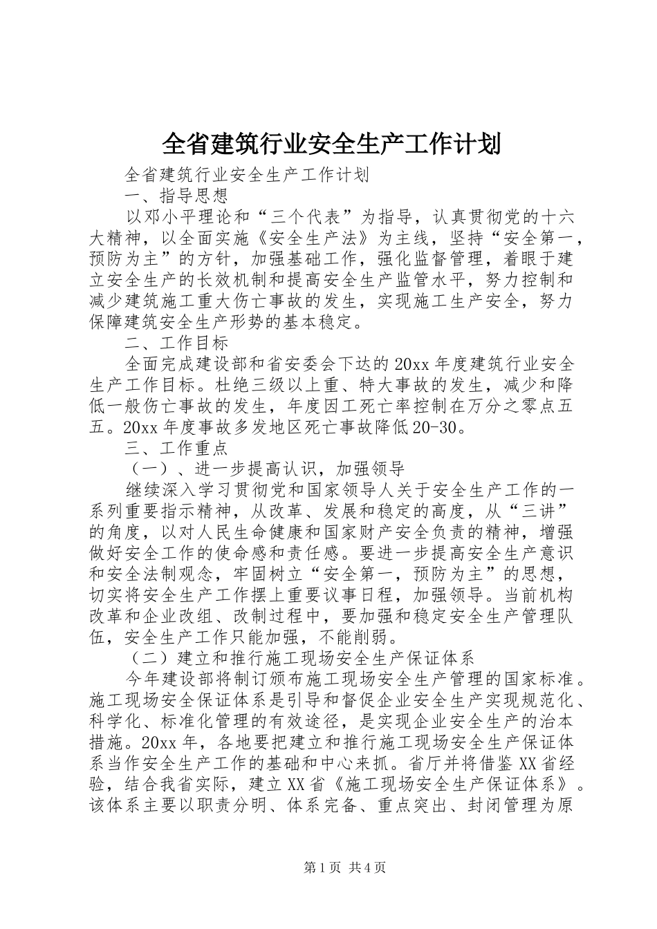 全省建筑行业安全生产工作计划 _第1页