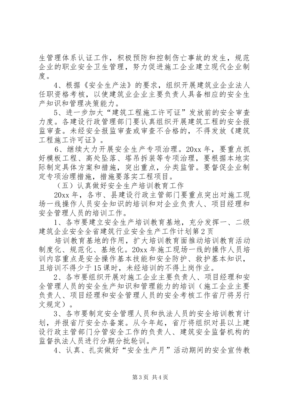 全省建筑行业安全生产工作计划 _第3页